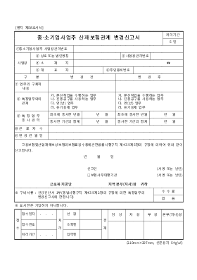 중소기업사업주산재보험관계변경신고서 중소기업사업주산재보험관계변경신고서